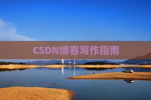 CSDN博客写作指南