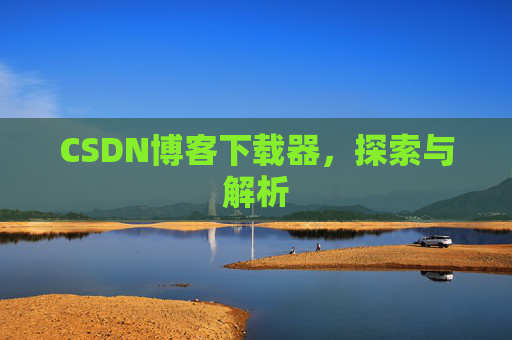 CSDN博客下载器，探索与解析