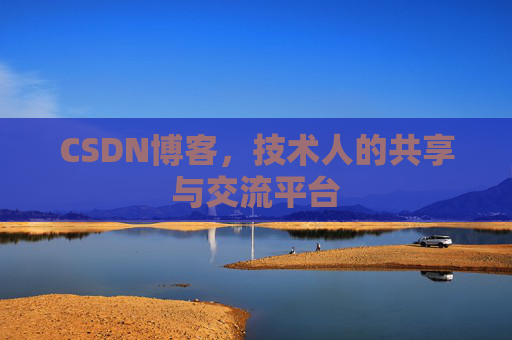 CSDN博客，技术人的共享与交流平台